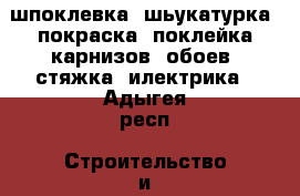 шпоклевка, шьукатурка, покраска, поклейка карнизов, обоев, стяжка, илектрика - Адыгея респ. Строительство и ремонт » Услуги   . Адыгея респ.